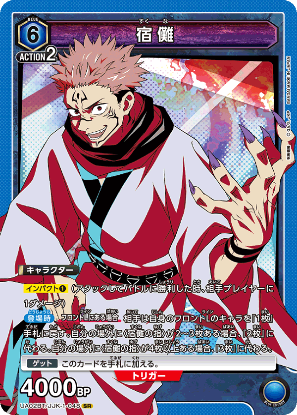 宿儺（UA02BT/JJK-1-048）［SR］