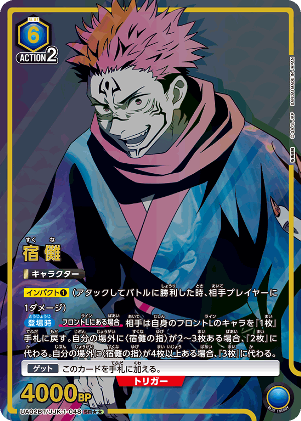 宿儺（UA02BT/JJK-1-048）［SR★★ / パラレル］