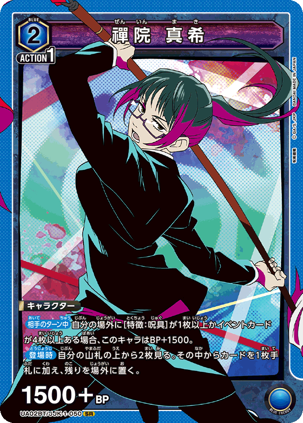 禪院 真希（UA02BT/JJK-1-050）［SR］
