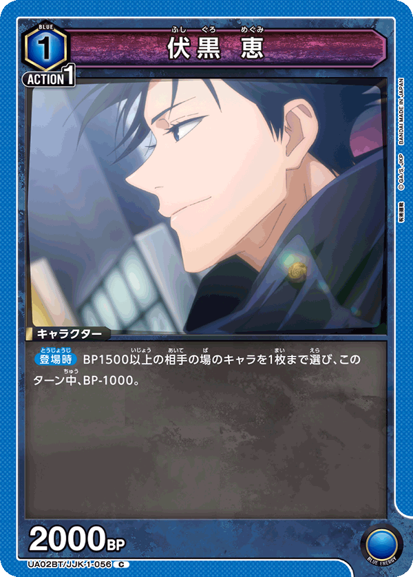 伏黒 恵（UA02BT/JJK-1-056）［C］