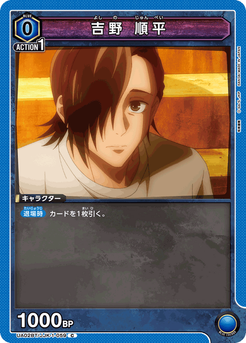 吉野 順平（UA02BT/JJK-1-059）［C］