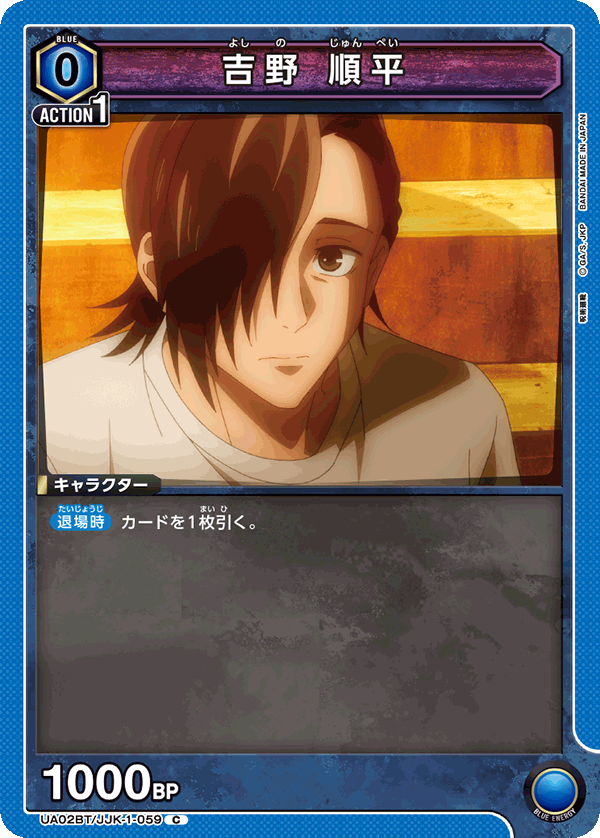 吉野 順平（UA02BT/JJK-1-059）［C］