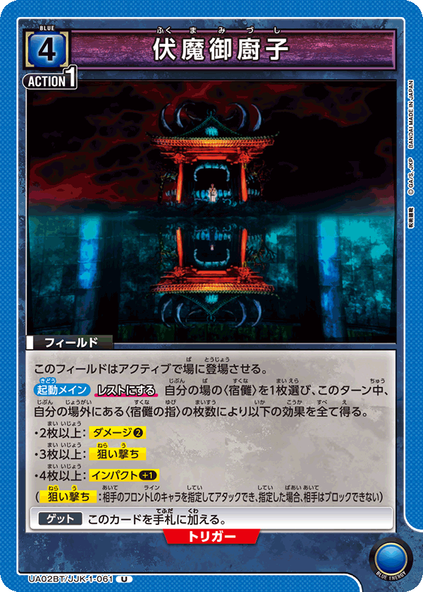 伏魔御廚子（UA02BT/JJK-1-061）［U］