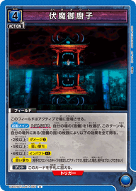 伏魔御廚子（UA02BT/JJK-1-061）［U］
