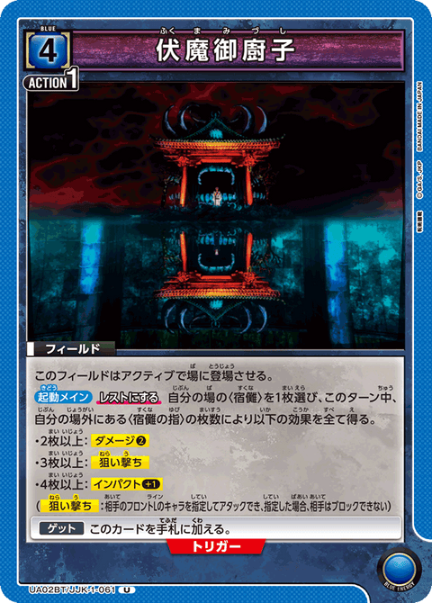 伏魔御廚子（UA02BT/JJK-1-061）［U］