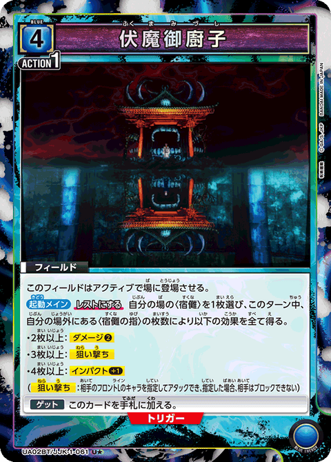 伏魔御廚子（UA02BT/JJK-1-061）［U★ / パラレル］