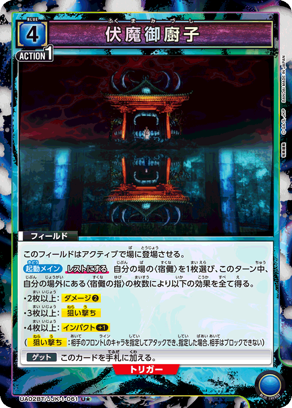 伏魔御廚子（UA02BT/JJK-1-061）［U★ / パラレル］