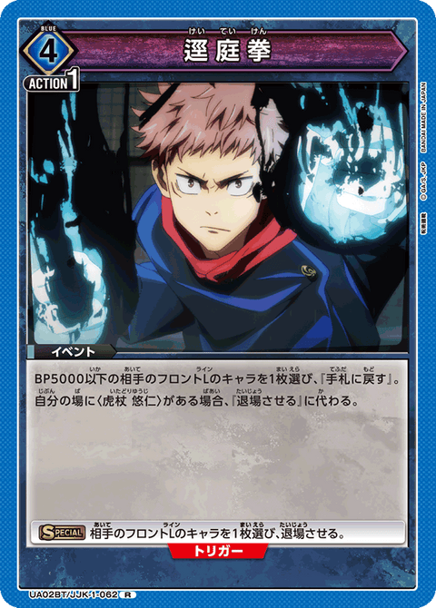 逕庭拳（UA02BT/JJK-1-062）［R］