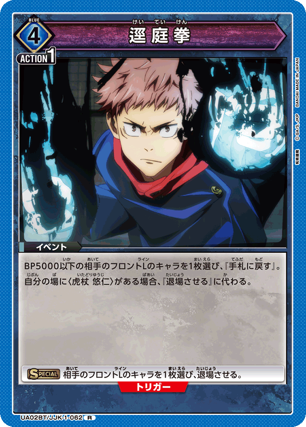 逕庭拳（UA02BT/JJK-1-062）［R］