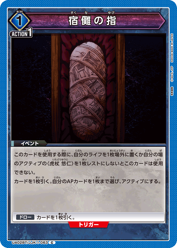 宿儺の指（UA02BT/JJK-1-063）［C］