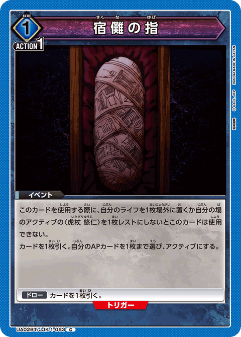 宿儺の指（UA02BT/JJK-1-063）［C］
