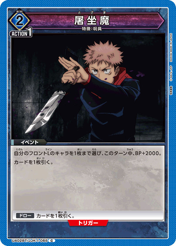 屠坐魔（UA02BT/JJK-1-065）［C］