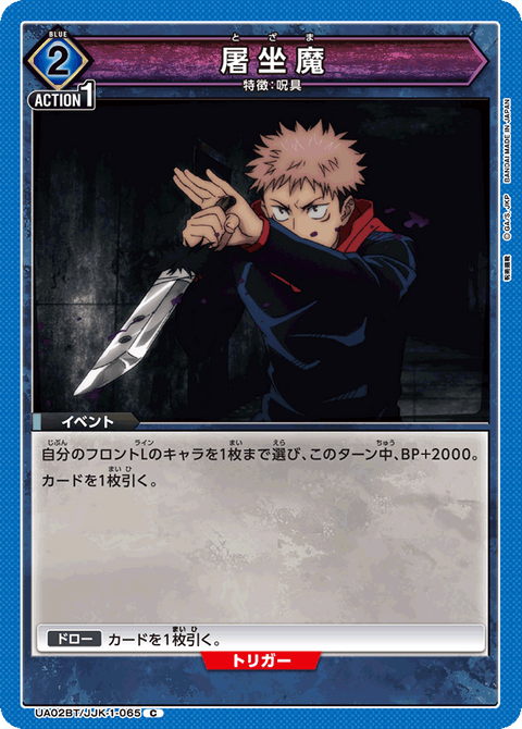 屠坐魔（UA02BT/JJK-1-065）［C］