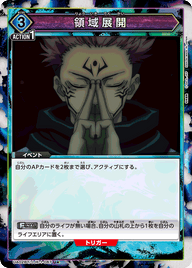 領域展開（UA02BT/JJK-1-067）［U★ / パラレル］