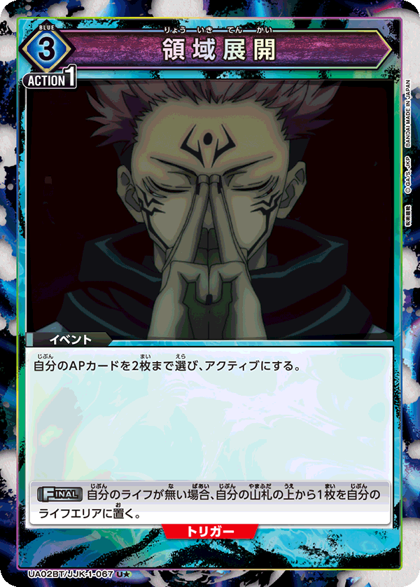 領域展開（UA02BT/JJK-1-067）［U★ / パラレル］
