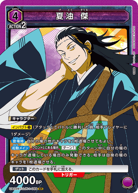 夏油 傑（UA02BT/JJK-1-069）［SR］