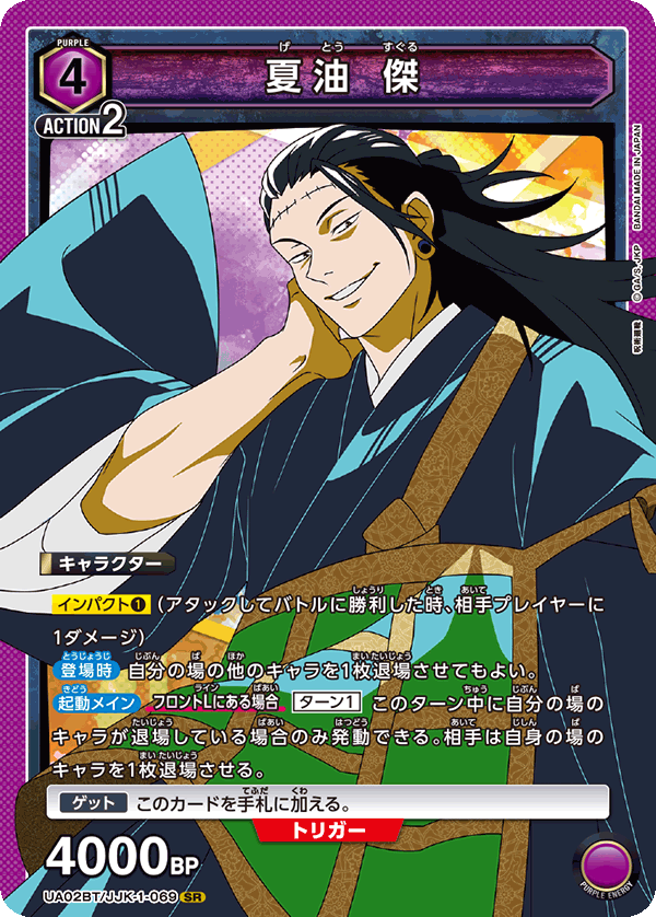夏油 傑（UA02BT/JJK-1-069）［SR］