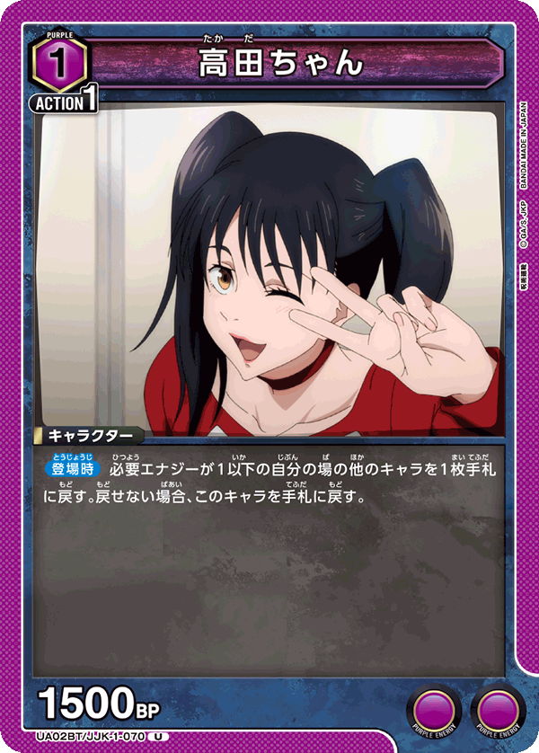 高田ちゃん（UA02BT/JJK-1-070）［U］