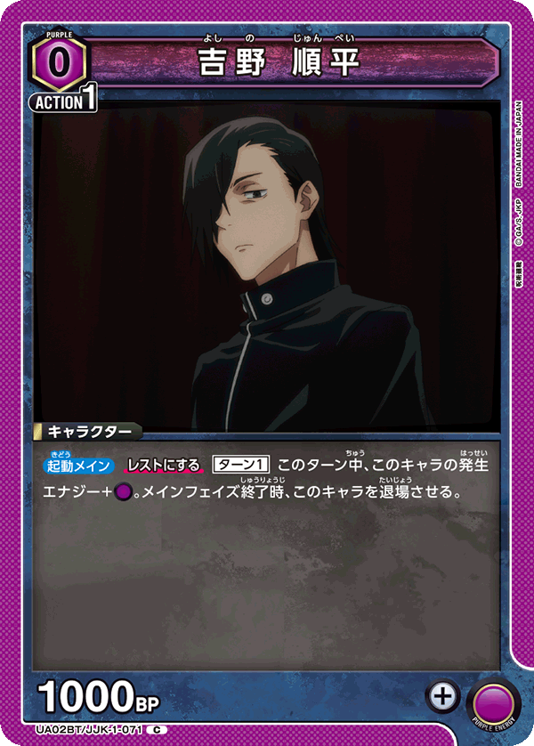 吉野 順平（UA02BT/JJK-1-071）［C］