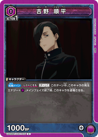 吉野 順平（UA02BT/JJK-1-071）［C］