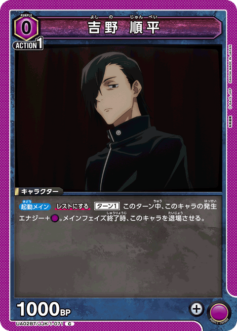 吉野 順平（UA02BT/JJK-1-071）［C］