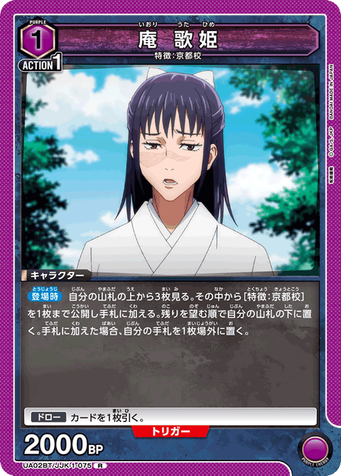 庵 歌姫（UA02BT/JJK-1-075）［R］