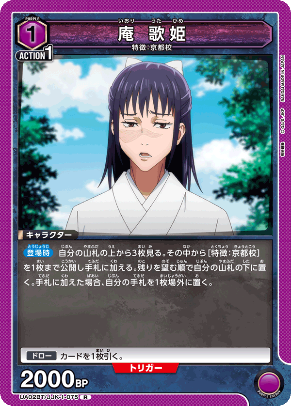庵 歌姫（UA02BT/JJK-1-075）［R］