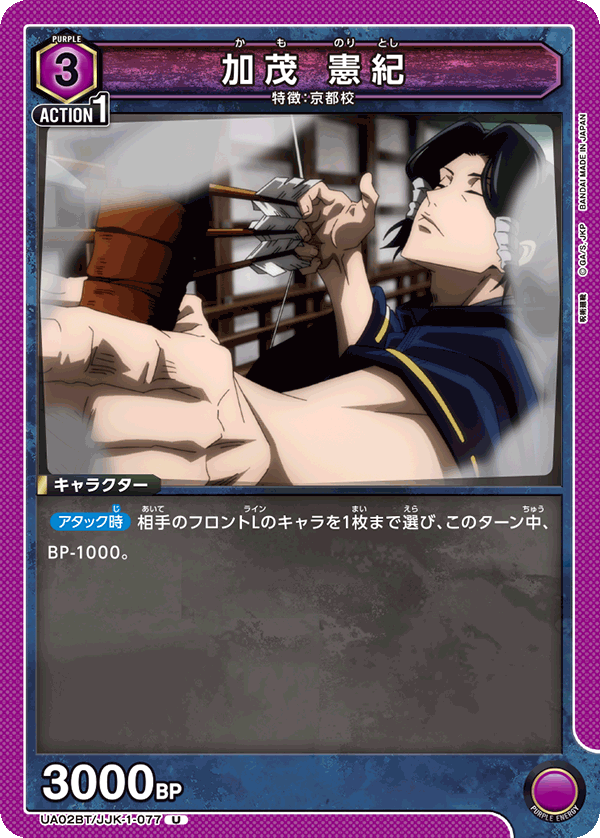 加茂 憲紀（UA02BT/JJK-1-077）［U］