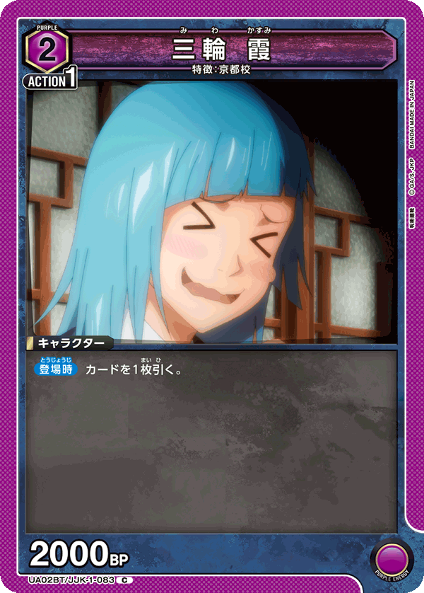 三輪 霞（UA02BT/JJK-1-083）［C］