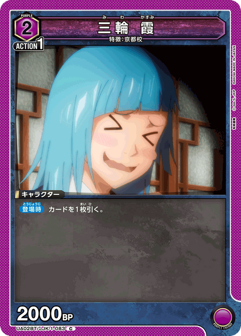 三輪 霞（UA02BT/JJK-1-083）［C］