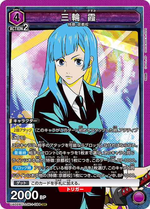 三輪 霞（UA02BT/JJK-1-084）［SR］