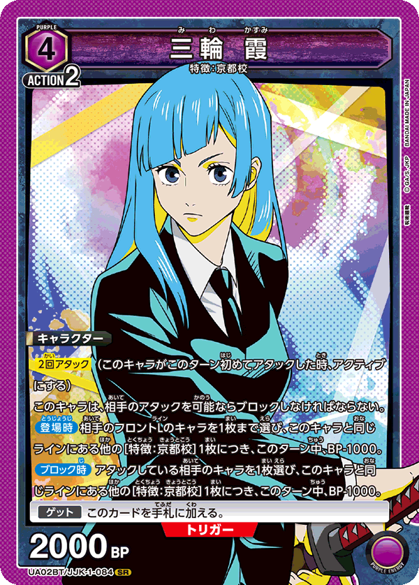 三輪 霞（UA02BT/JJK-1-084）［SR］