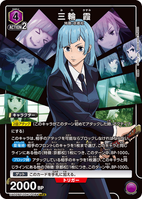 三輪 霞（UA02BT/JJK-1-084）［SR★ / パラレル］