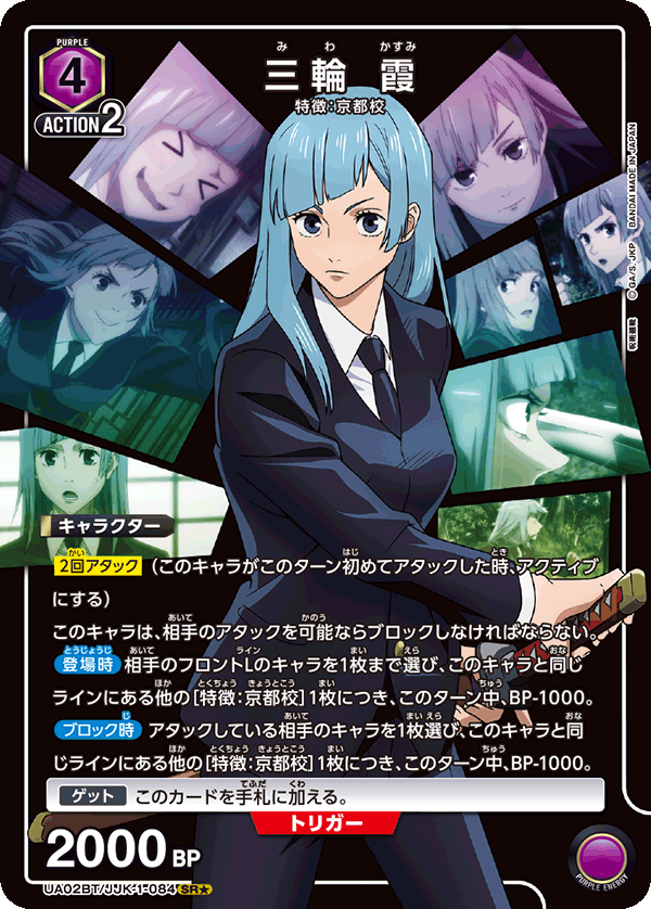 三輪 霞（UA02BT/JJK-1-084）［SR★ / パラレル］