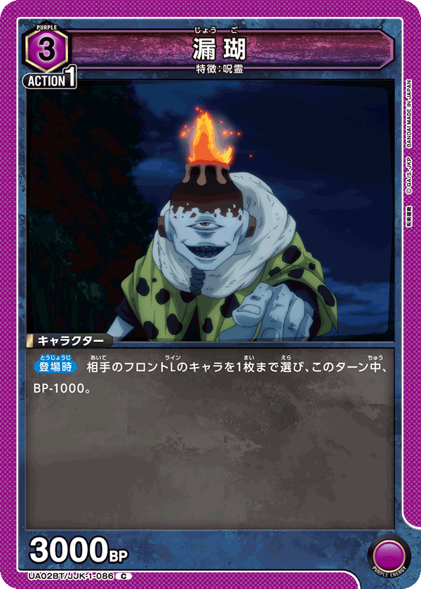漏瑚（UA02BT/JJK-1-086）［C］