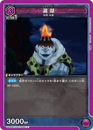 漏瑚（UA02BT/JJK-1-086）［C］