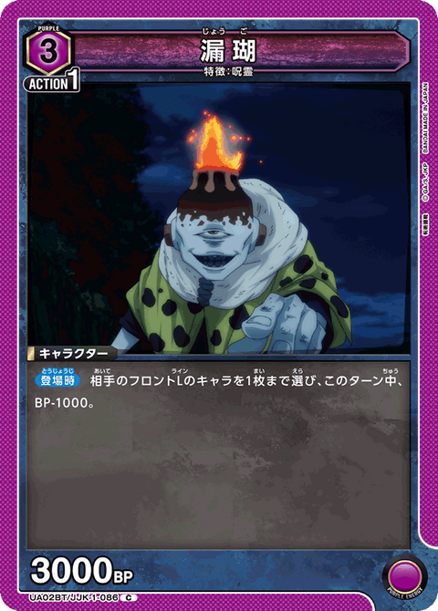 漏瑚（UA02BT/JJK-1-086）［C］