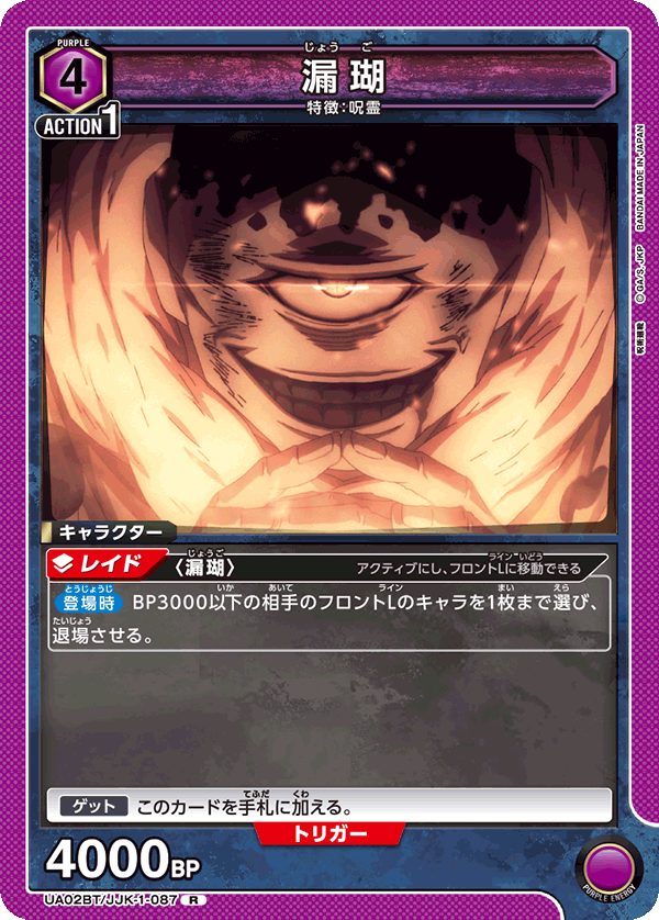漏瑚（UA02BT/JJK-1-087）［R］