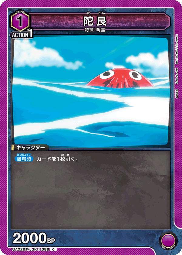 陀艮（UA02BT/JJK-1-088）［C］