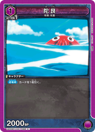 陀艮（UA02BT/JJK-1-088）［C］