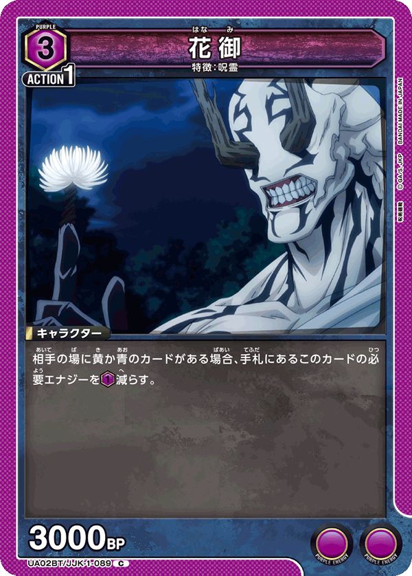 花御（UA02BT/JJK-1-089）［C］