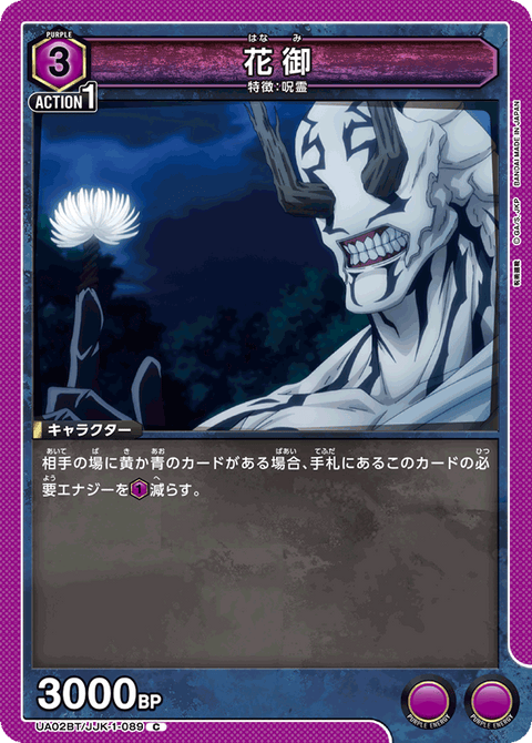 花御（UA02BT/JJK-1-089）［C］