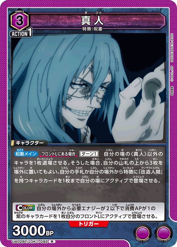 真人（UA02BT/JJK-1-092）［R］