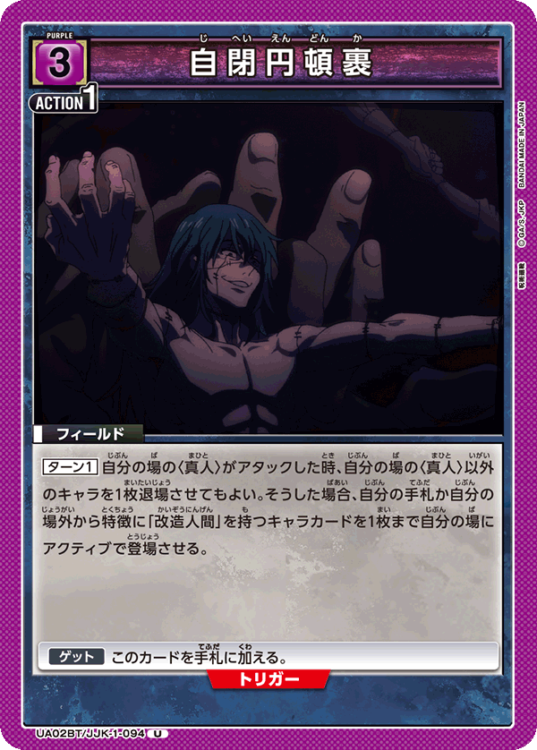 自閉円頓裹（UA02BT/JJK-1-094）［U］