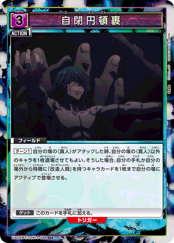 自閉円頓裹（UA02BT/JJK-1-094）［U★ / パラレル］