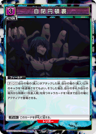 自閉円頓裹（UA02BT/JJK-1-094）［U★ / パラレル］