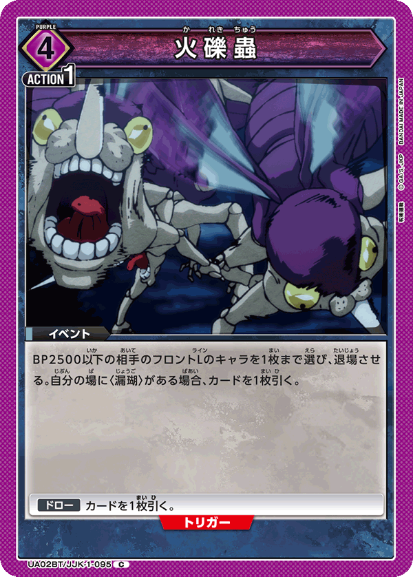火礫蟲（UA02BT/JJK-1-095）［C］