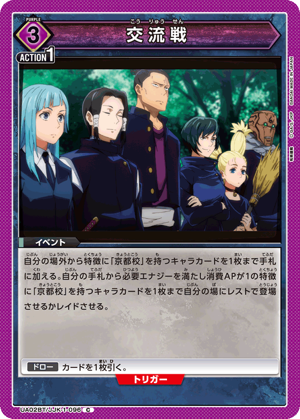 交流戦（UA02BT/JJK-1-096）［C］