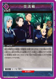 交流戦（UA02BT/JJK-1-096）［C］