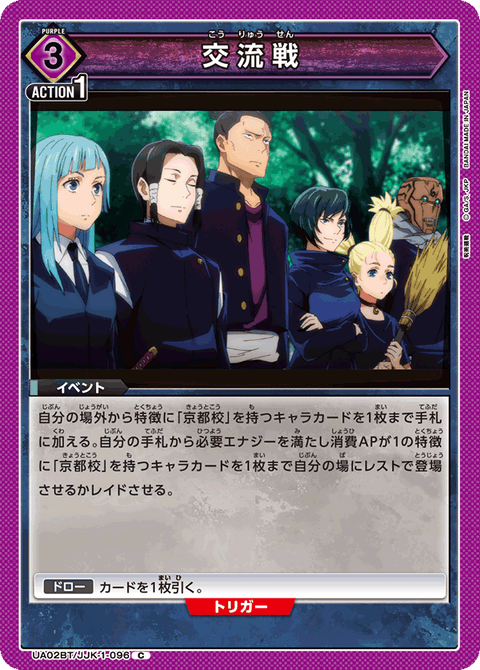 交流戦（UA02BT/JJK-1-096）［C］